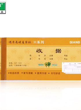 10本价 强林收据 521-54H/531-54H二联三联无碳复写  2联单栏收据