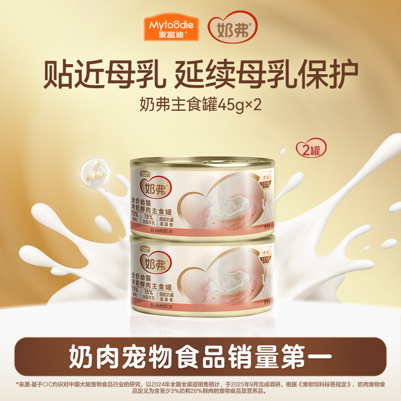 【试吃尝鲜】麦富迪奶弗全价羊奶鲜肉主食罐成猫幼猫湿粮45g*2罐
