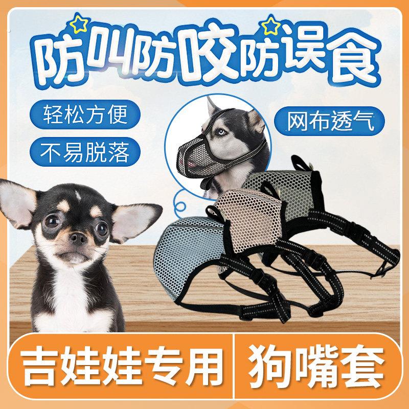 吉娃娃狗狗嘴套防叫防咬防乱吃小狗口罩可喝水防狗咬人神器止吠器