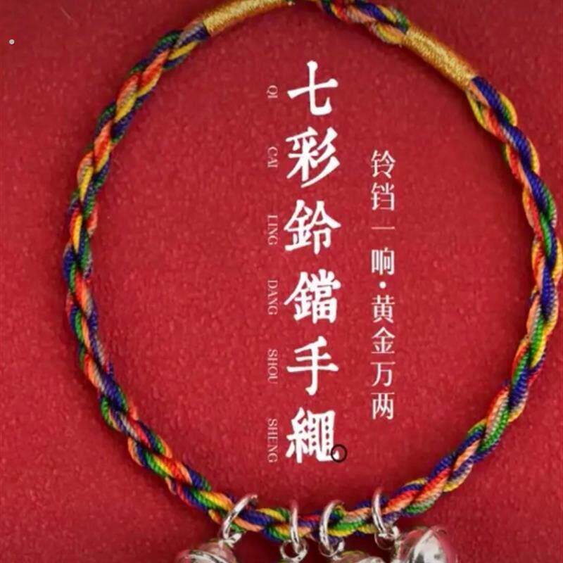 七彩绳铃铛2025年七彩绳带四个铃铛手工编织彩色绳摇钱手绳民族风