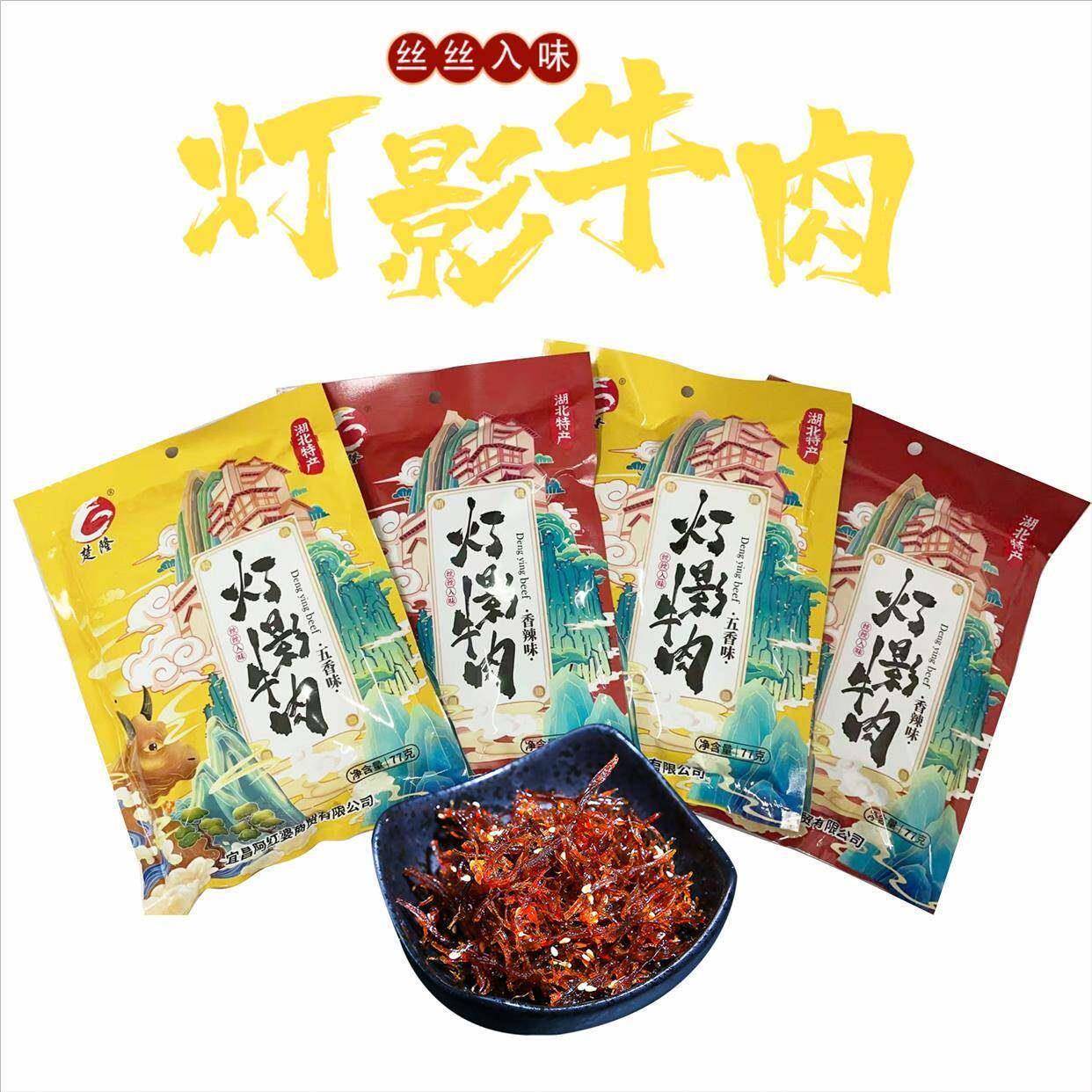 湖北特产楚隆灯影牛肉77gX4袋休闲健康零食小吃香辣五香味包邮