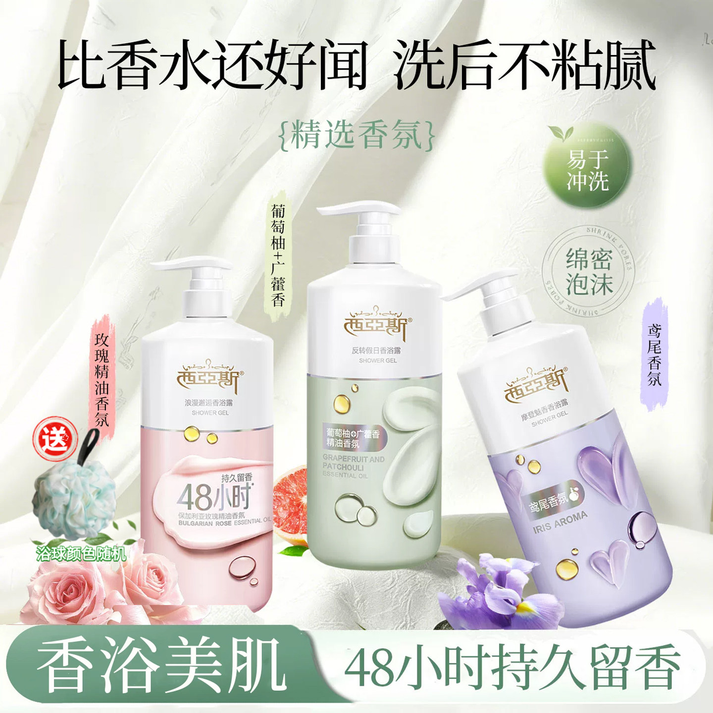 西亚斯沐浴露保加利亚玫瑰精油香氛持久留香清爽洁净官方正品