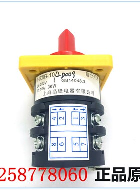 晶峰 HZ5B-10/2D009 组合开关 转换开关 48*48 36*36 10A