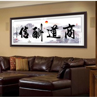 商道酬信字画办公室店铺会客室挂画装饰画书法框牌匾壁画茶室墙