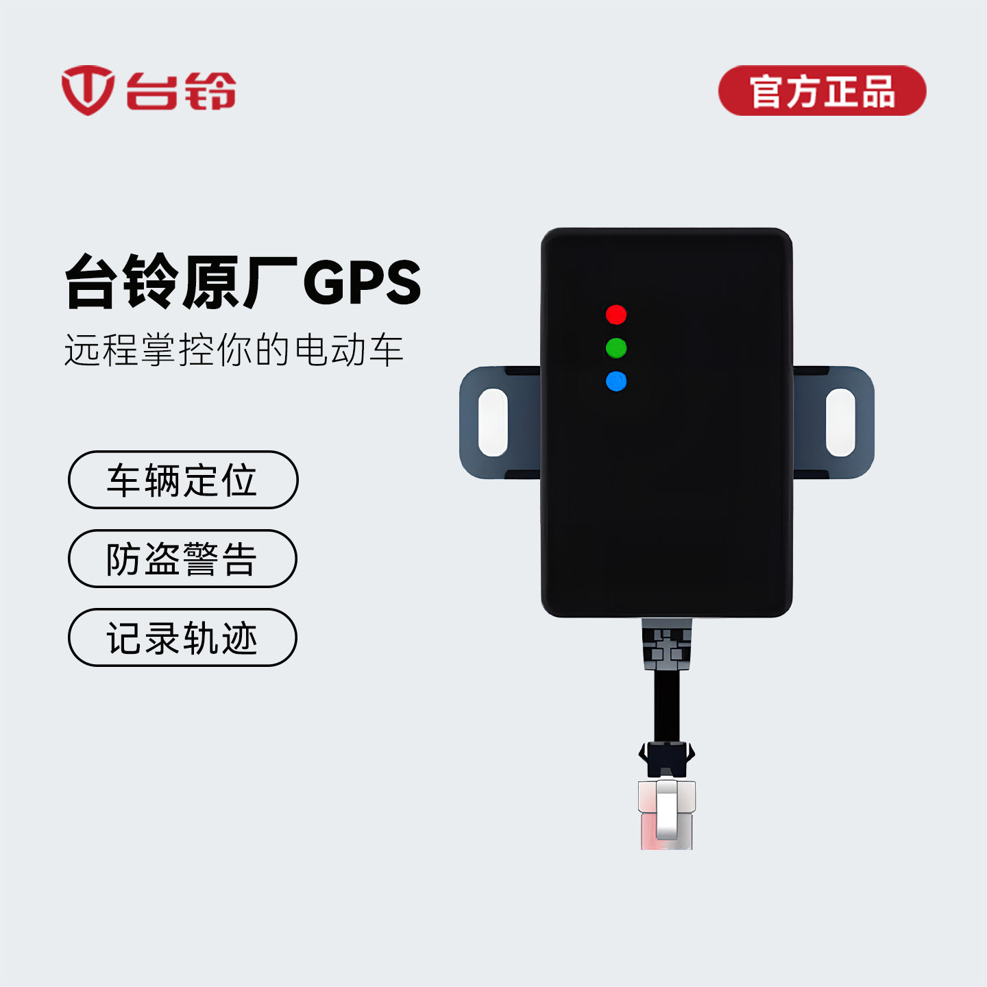 台铃电动车GPS定位器车辆防丢防盗警报电动摩托车车载追踪定仪器