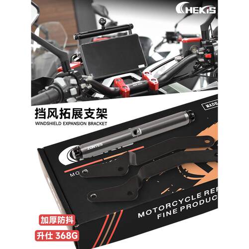 适合盛世368g改装风挡横条，导航手机座加长杆，多功能扩展