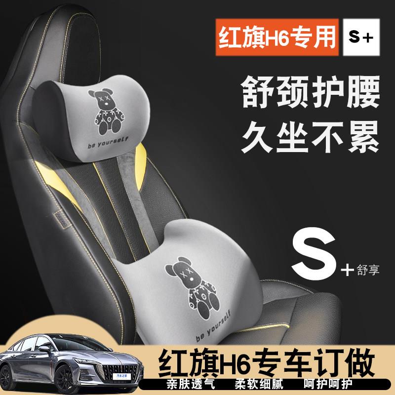红旗 H6 专用一体汽车座椅 头枕腰靠车座垫椅靠枕护颈枕护腰靠背