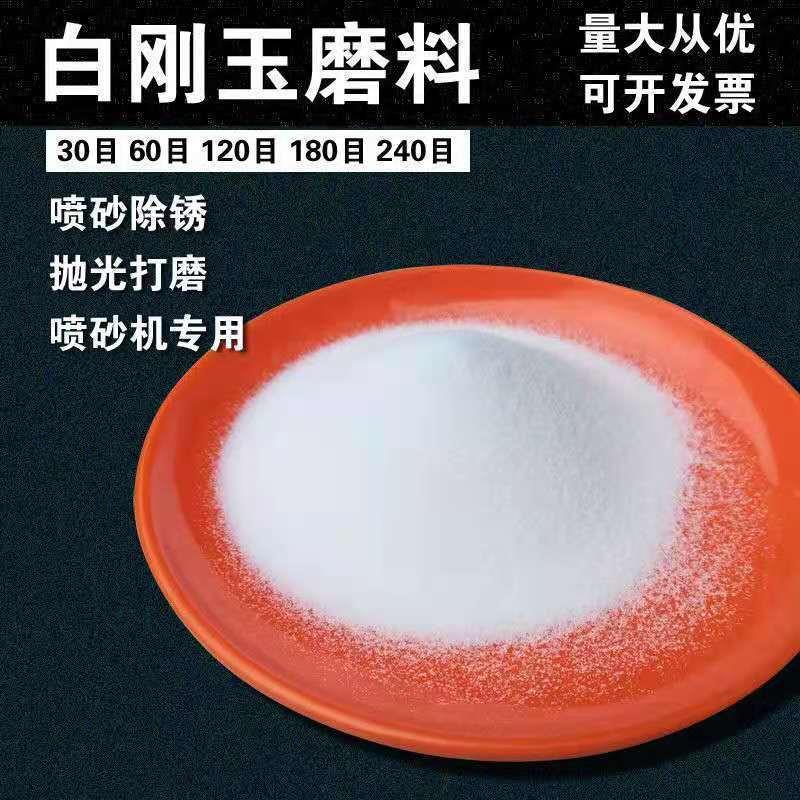 一级白刚玉砂氧化铝研磨抛光粉打磨喷砂除锈喷砂磨料