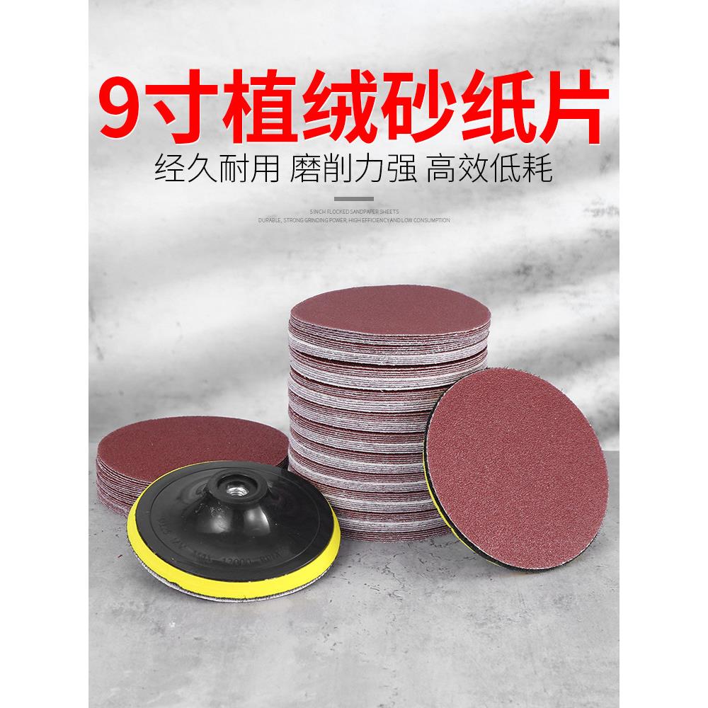 9寸植绒砂纸片气磨机角磨机抛光打磨圆形自粘式背绒木工沙纸磨片