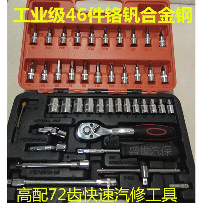 46件套筒汽车维修组合汽保五金扳手工具53件组套汽车套装中飞工具
