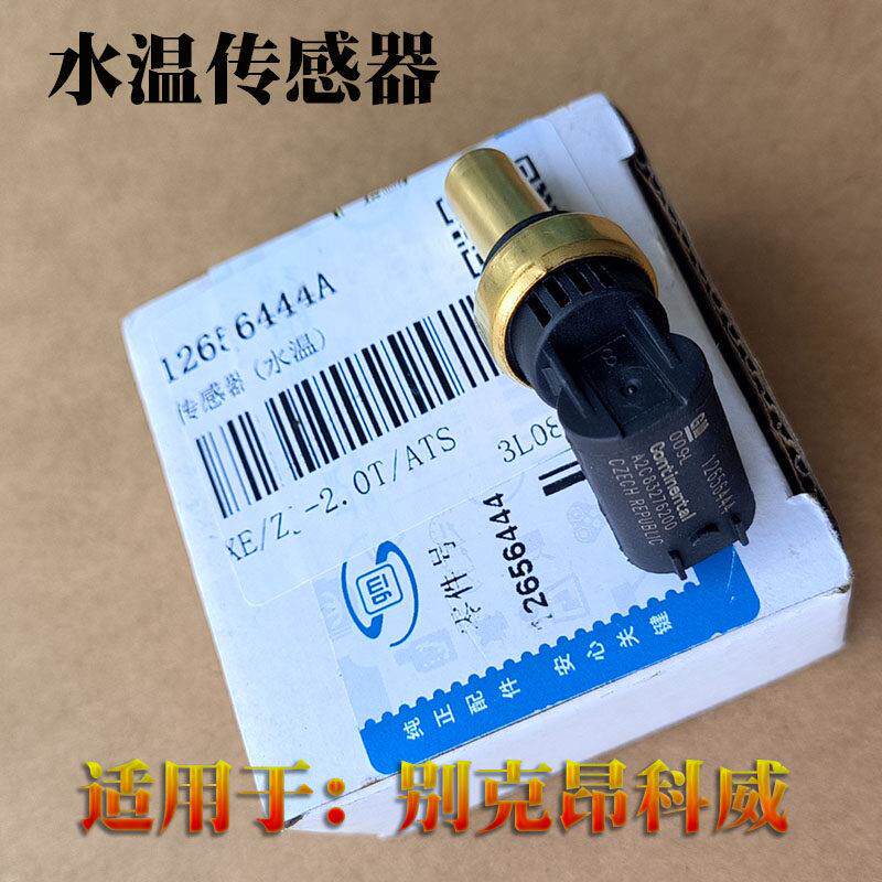 适配别克14-20款昂科威1.5T 2.0T水温传感器 引擎水温感应塞