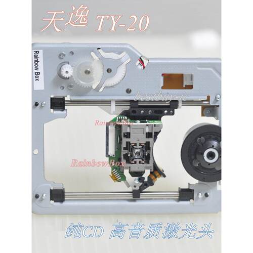 纯CD音质天逸 TY-20 纯CD碟机高保真发烧级HiFi CD播放机激光头