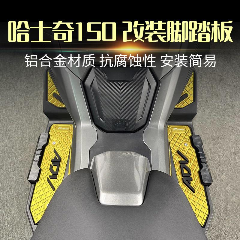 适用三阳哈士奇150 HUSKY ADV150改装脚踏板铝合金防滑脚垫配件