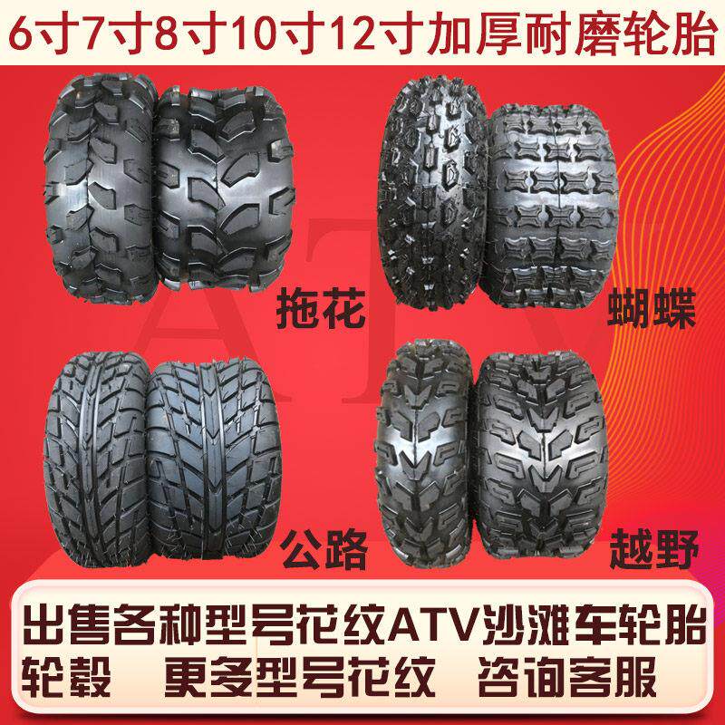 四轮改装车沙滩车摩托轮胎配件6寸7寸8寸10寸12寸真空轮胎