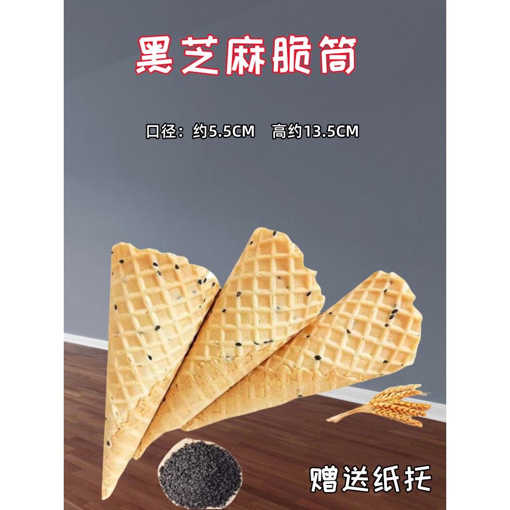 黑芝麻冰淇淋脆筒蛋卷甜筒商用脆皮筒冰激凌热奶宝雪糕华夫蛋筒