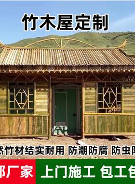 防腐竹屋竹房子休闲农场风景区装饰竹建筑竹凉亭竹长廊竹篱笆围栏