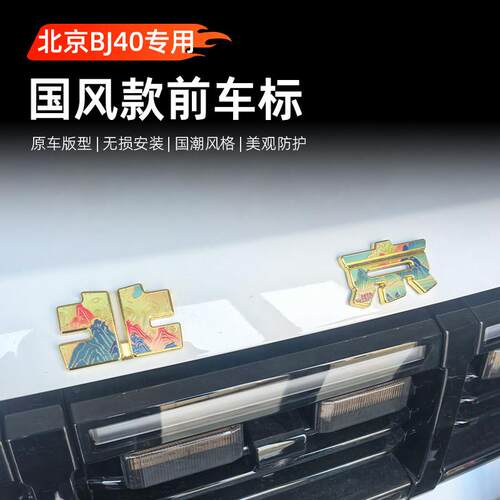 北京BJ40专用国风款前车标金属贴片锌合金原车版型无损安装装饰贴