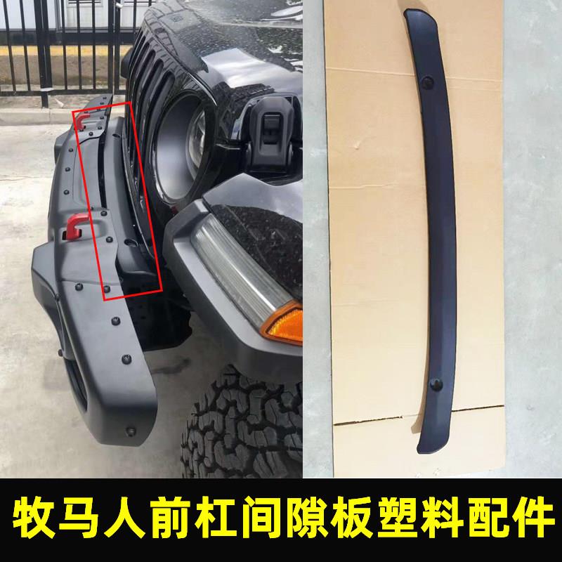 适用于吉普牧马人JK JL 前杠间隙板遮挡缝隙盖板塑料汽配改装配件