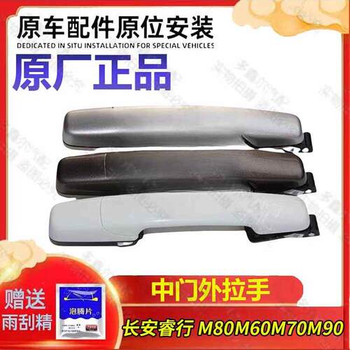 长安睿行M80中门拉手M60M70M90中门外拉手车门外拉手 外把手原装