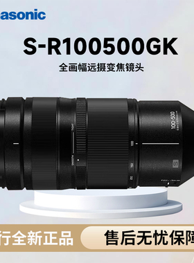 Panasonic/松下 S-R100500GK 全画幅远摄变焦镜头