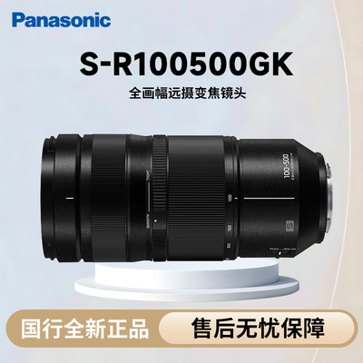 Panasonic/松下 S-R100500GK 全画幅远摄变焦镜头