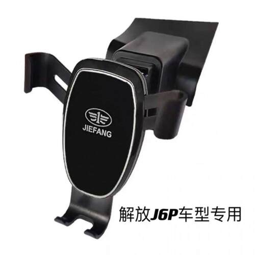 专车专用车载手机架J6P大货车JH6、J7J6V车载手机固定支架配件