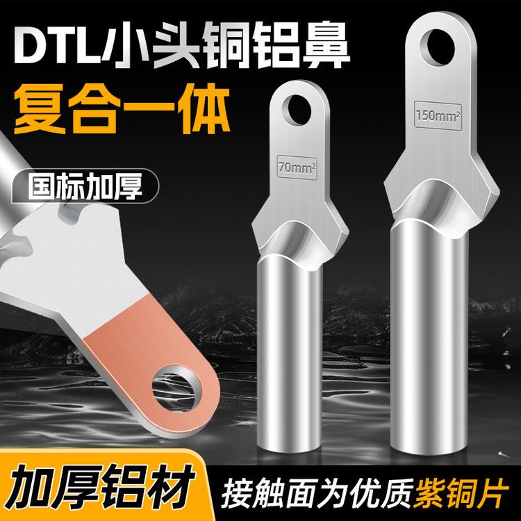 国标A级DTLQ小头钎焊铜铝鼻子过渡覆合型塑壳断路器窄接头线鼻子