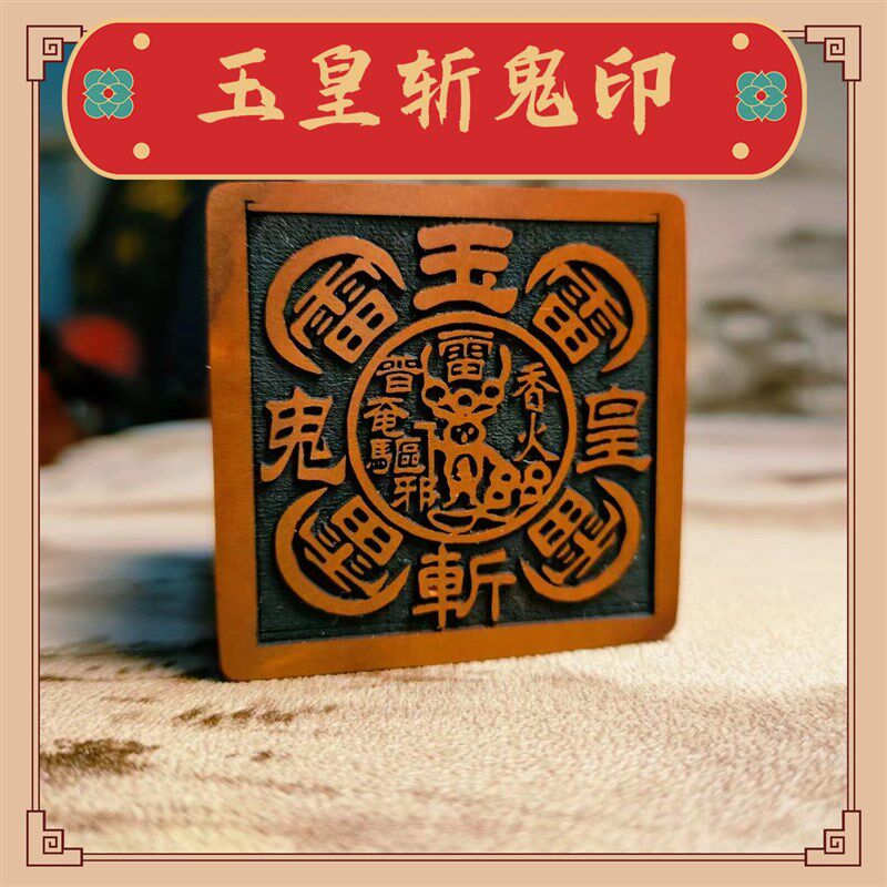 天然雷击枣木道经师宝五雷印土地城隍观音菩萨5cm单面印章可定制