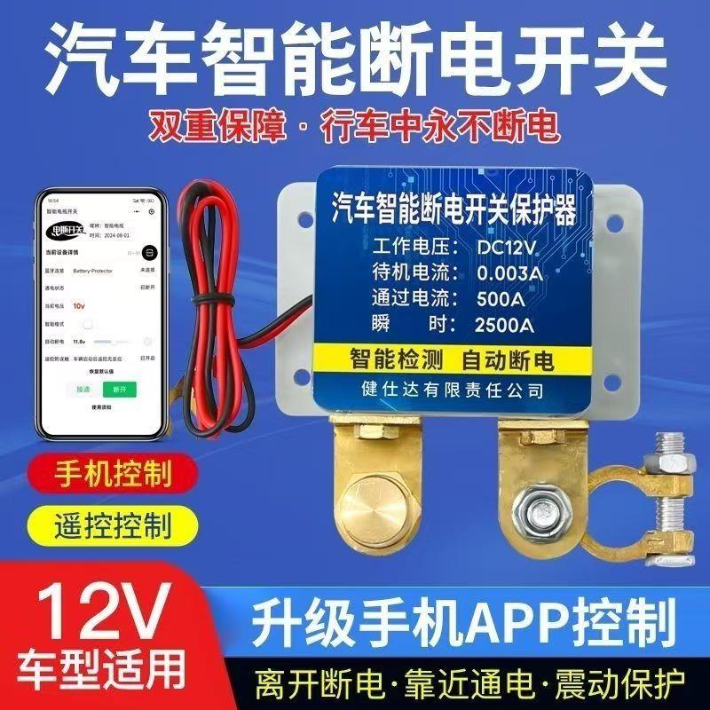 12v汽车电瓶断电开关防漏电防亏电电源保护器小车遥控自动断电器
