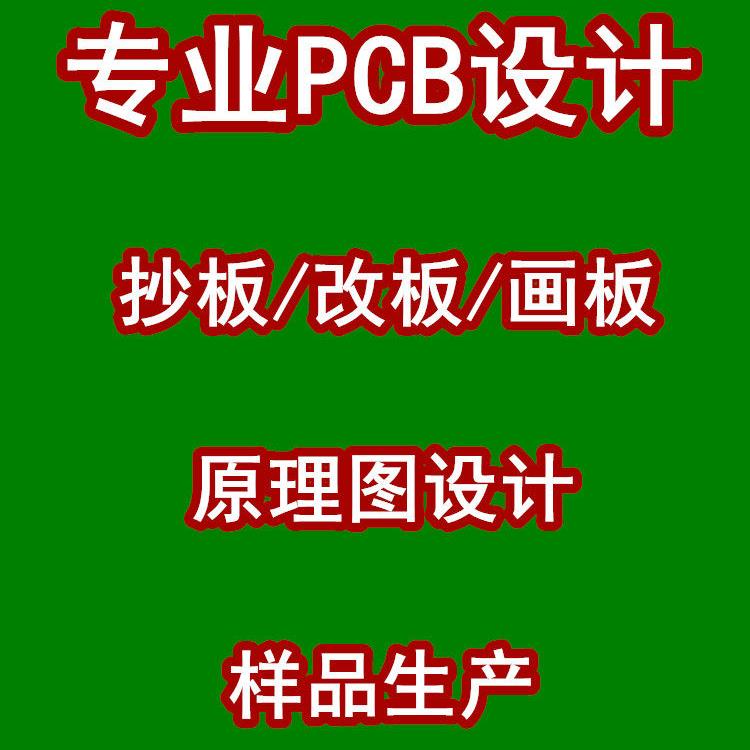 PCB设计 PCB抄板 PCB画板改板 PCB设计代画 AD代画贴片打样焊接