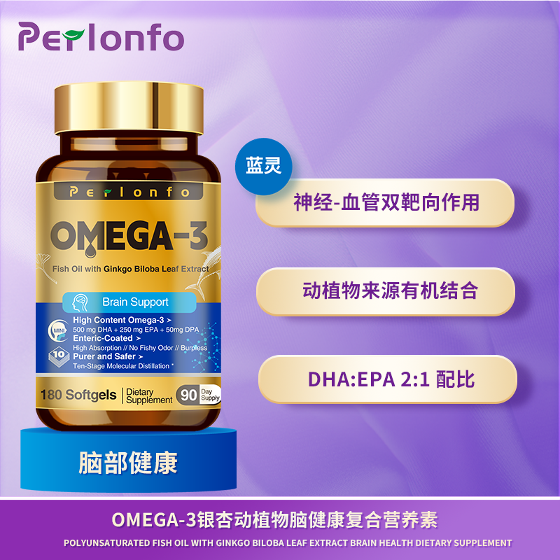 Perlonfo百龄福Omega-3脑健康银杏鱼油协同复合营养素效期28/3