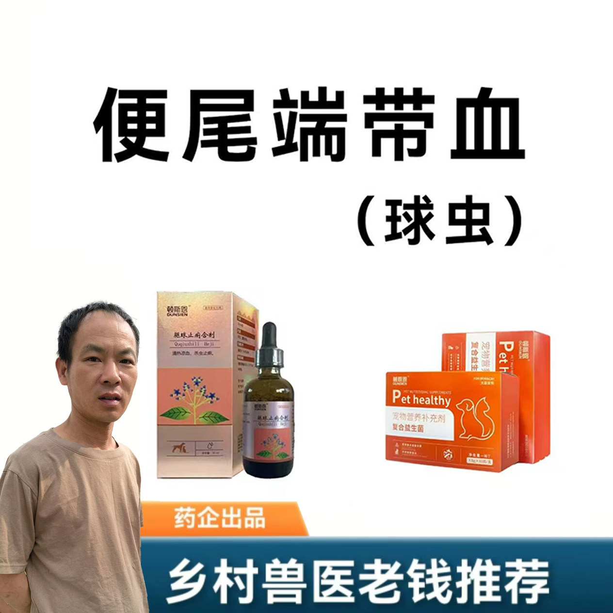 犬猫宠物驱球虫 血痢疾腹泻水便安全高效通用口服液