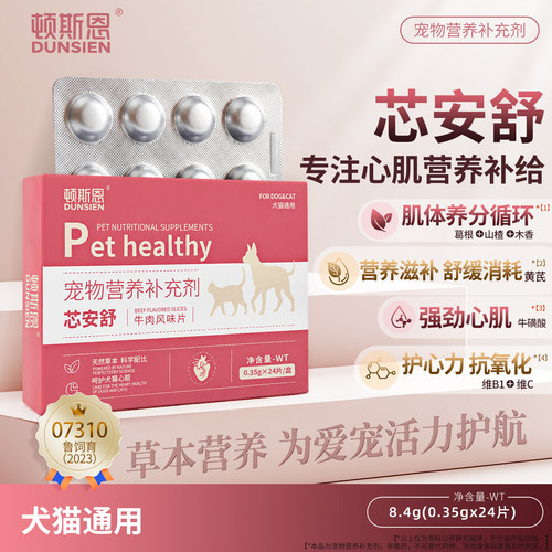 芯安舒宠物狗猫咪患心脏肥大心肌肥厚心衰咳嗽气喘等期间营养补充