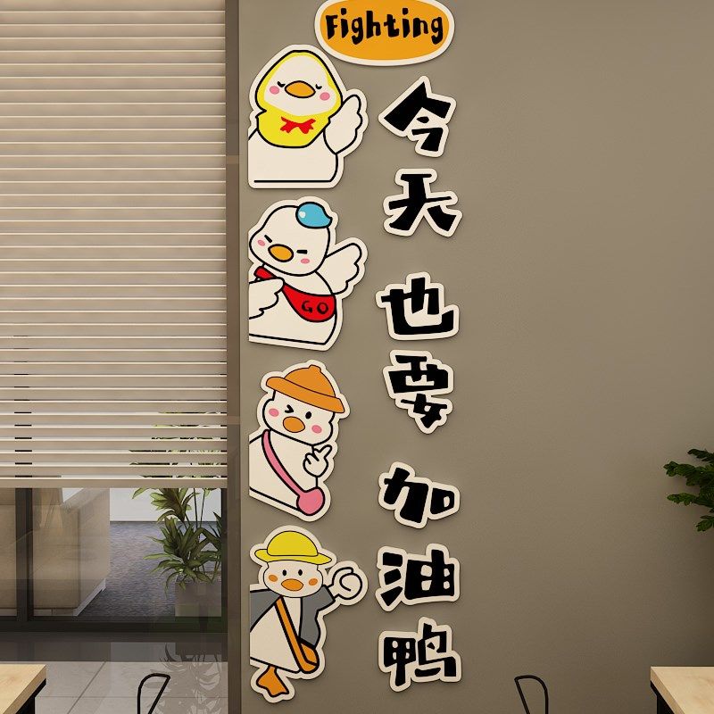 公司企业文化亚克力墙贴今天也要加油鸭励志激励自粘立体墙贴,家居饰品,文化墙贴,淘宝优惠券,粉丝福利购,淘宝优惠卷