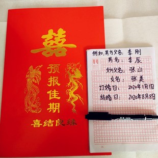 传统择良辰订婚书 娶定亲 送日子 嫁娶媳预报佳期 结婚下聘书喜帖