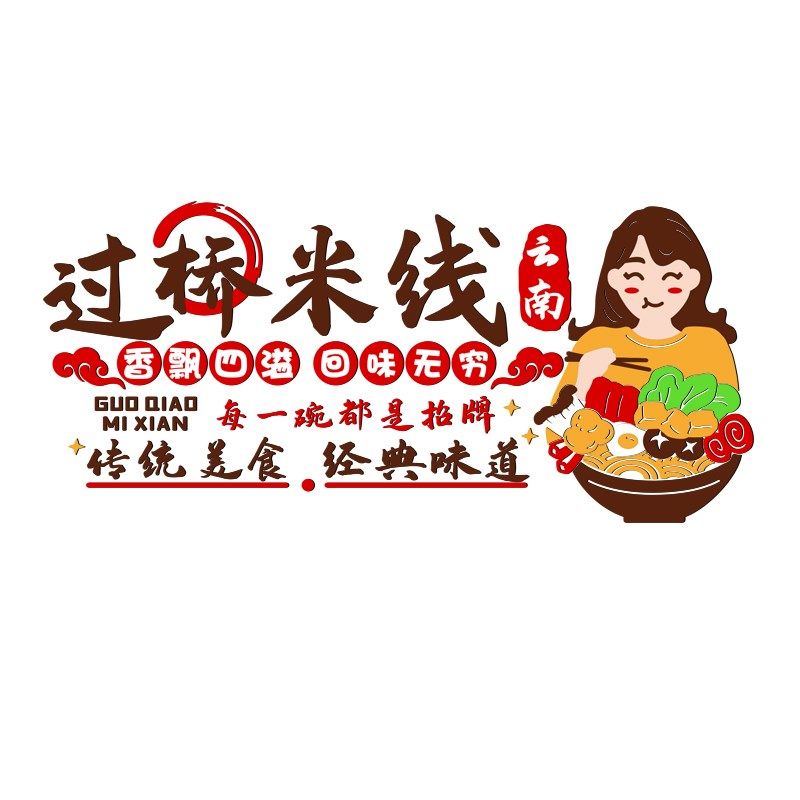 过桥米线砂锅店背景墙面装饰广告布置3d立体小吃店防水自粘墙贴画,家居饰品,文化墙贴,淘宝优惠券,粉丝福利购,淘宝优惠卷