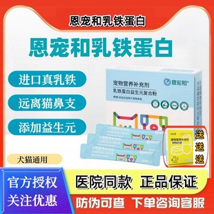 恩宠和乳铁蛋白复合粉犬猫改善肠道免疫力幼犬猫鼻支宠物营养补充