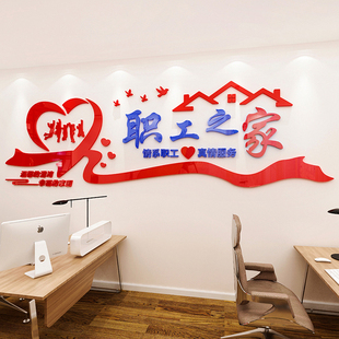 工会职工之家亚克力墙贴画标语员工活动室休息室文化墙面装饰布置