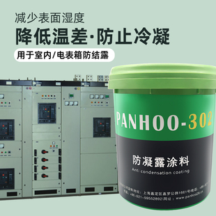 panhoo防凝露涂料302电力箱电气柜防冷凝水短路 防止结露降低潮湿