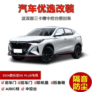 24-25款新第二代长安X5 PLUS专用汽车密封条 车门隔音条 防尘改装