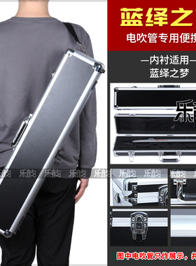 M520蓝绎之梦电吹管专用硬盒航空箱单肩铝合金箱子
