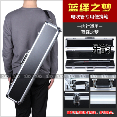 M520蓝绎之梦电吹管专用硬盒航空箱单肩铝合金箱子