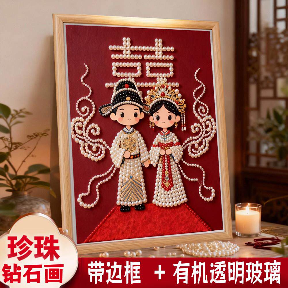 DIY珍珠画手工钻石绣新中式结婚喜字朋友闺蜜生日新婚礼物装饰画