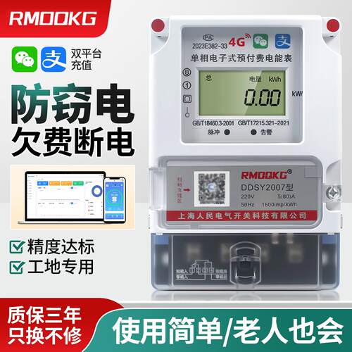 扫码预付费智能电表4G蓝牙单相挂壁式远程电度表220V出租房电能表