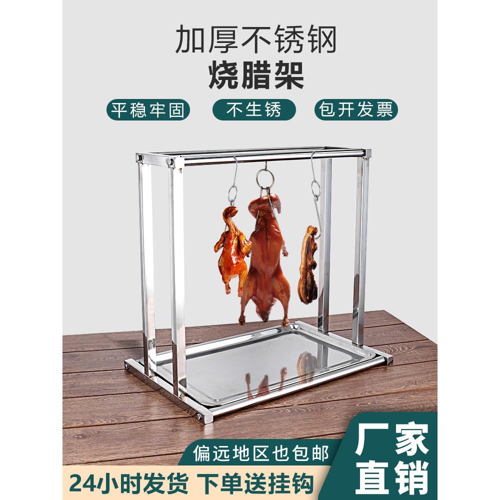 烤鸭挂架304不锈钢挂肉架商用饭店烧腊架香肠烤肉烤鸡烧鹅架中式