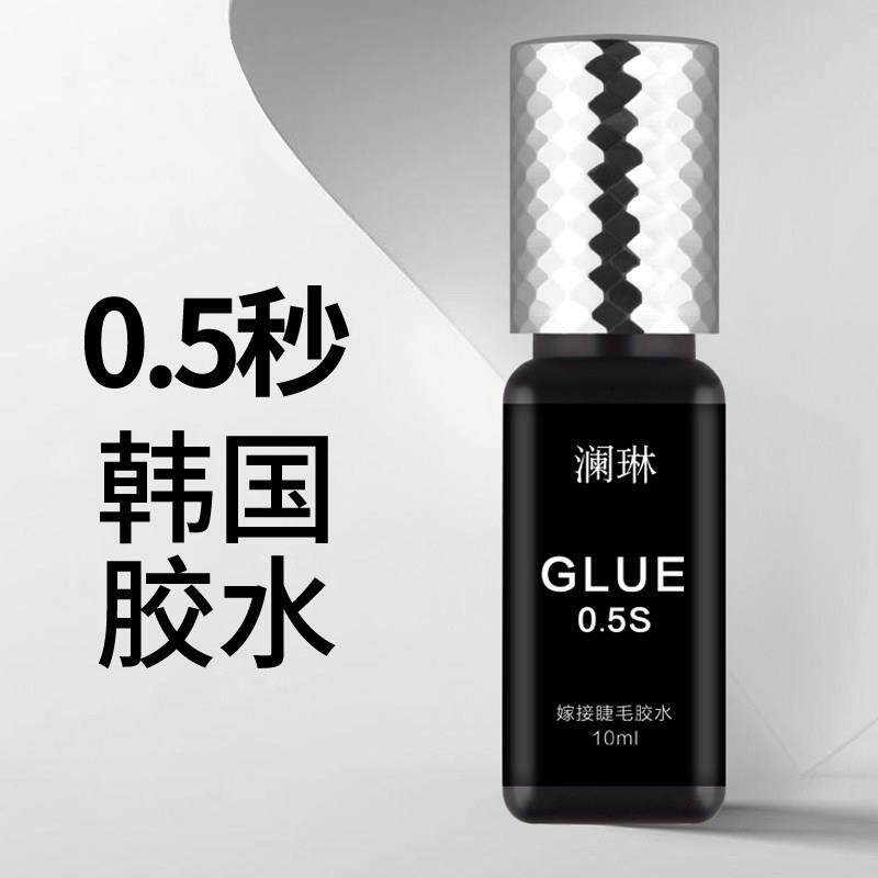 10ml韩国进口胶水美睫店用0.5秒速干超粘牢固黑色嫁接睫毛自然