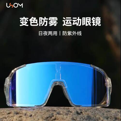 USOM/有尚【防雾变色】骑行眼镜日夜两用防风抗UV登山护目镜