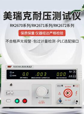 美瑞克RK2670AM耐压测试仪RK2672AM/BM交直流仪5KV/10KV/RK2671AM