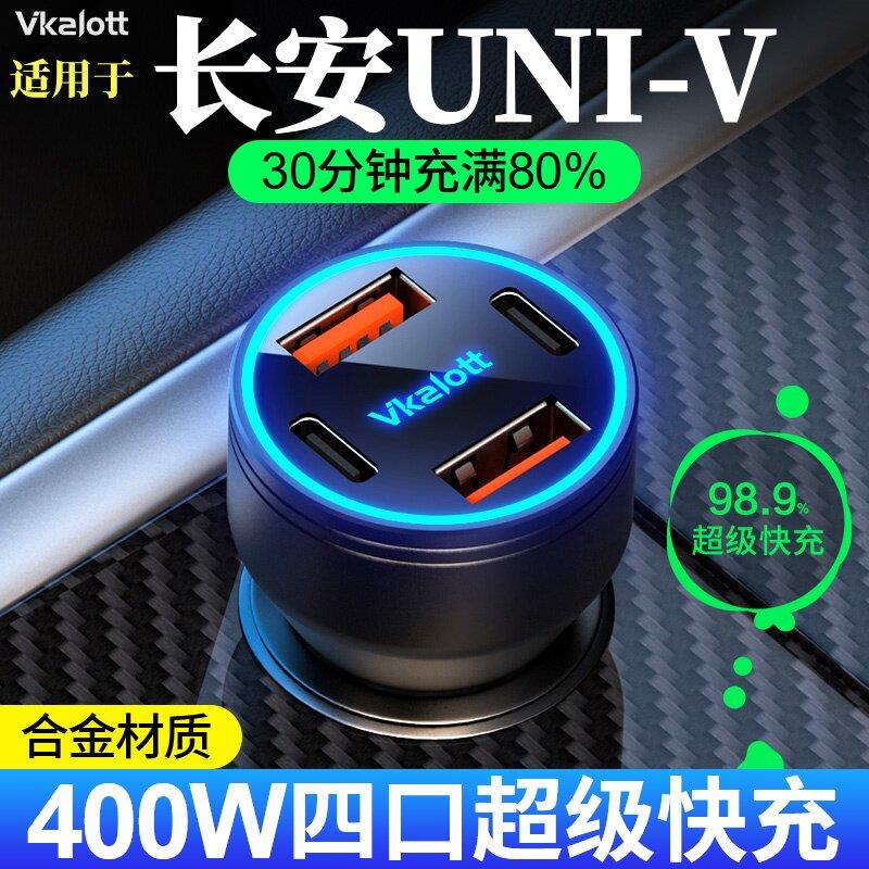 适用于长安univ车载充电器点烟器转换插头超级快充车充运动版改装