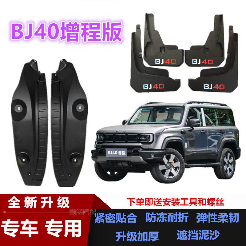 适用25款北京BJ40增程版挡泥板改装汽车配件装饰前后车辆挡泥板瓦